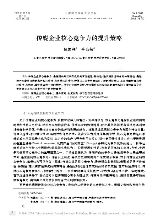 传媒企业核心竞争力的提升策略