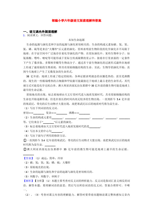 部编小学六年级语文阅读理解和答案