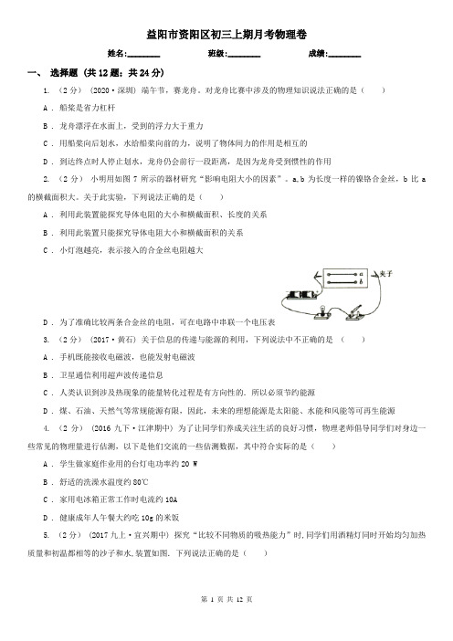 益阳市资阳区初三上期月考物理卷