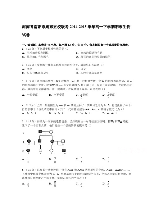 河南省南阳市宛东五校联考2014-2015学年高一下学期期末生物试卷