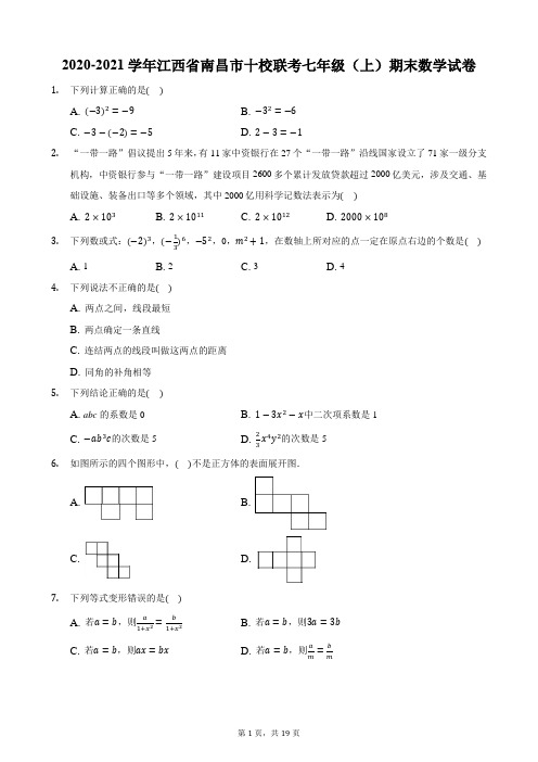 2020-2021学年江西省南昌市十校联考七年级(上)期末数学试卷