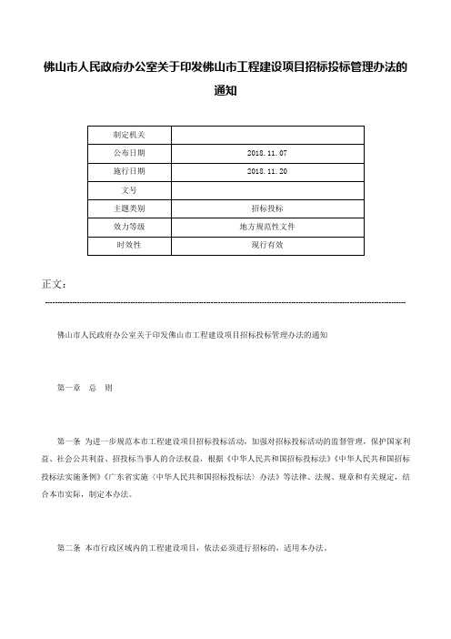 佛山市人民政府办公室关于印发佛山市工程建设项目招标投标管理办法的通知-