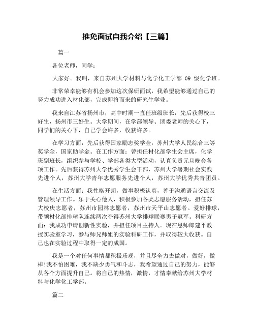 推免面试自我介绍【三篇】