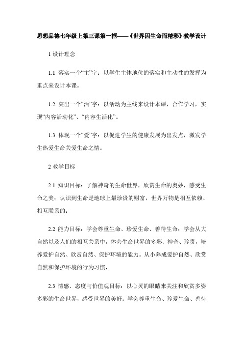 思想品德七年级上第三课第一框——《世界因生命而精彩》教学设计