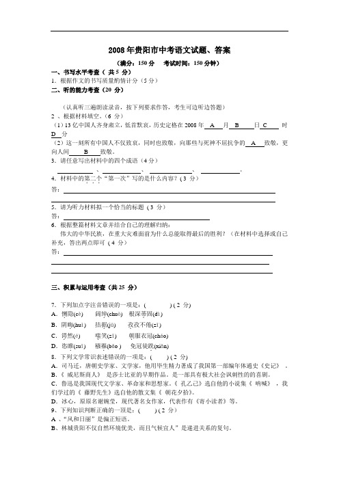 2008年贵阳市中考语文试题、答案