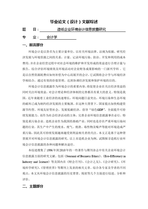 造纸企业环境会计信息披露研究【文献综述】