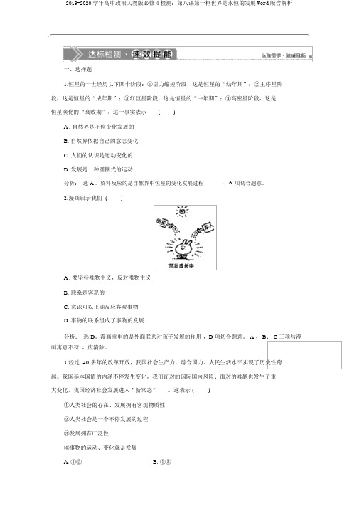 2019-2020学年高中政治人教版必修4检测：第八课第一框世界是永恒的发展Word版含解析