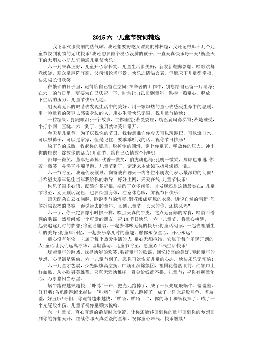 2015六一儿童节贺词精选