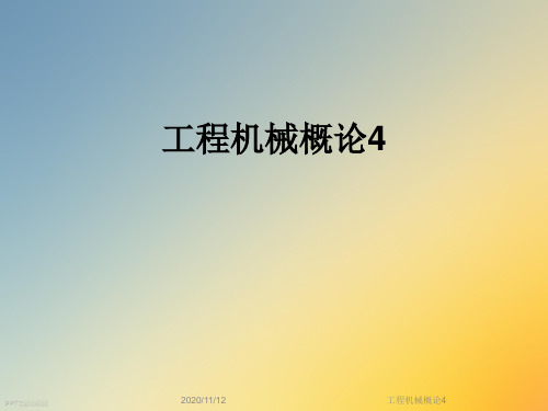 工程机械概论4