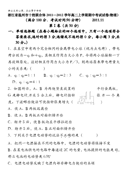 浙江省温州市十校联合体2011-2012学年高二上学期期中考试试卷(物理)