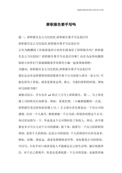 辞职报告要手写吗