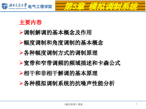 通信原理第5章教案