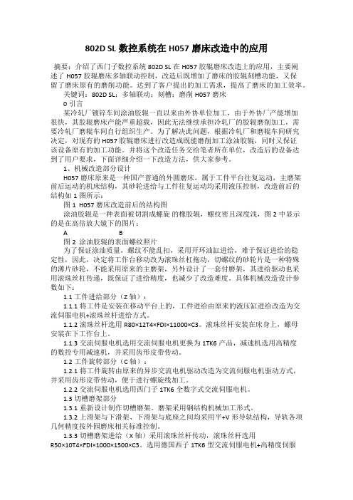 802D SL数控系统在H057磨床改造中的应用