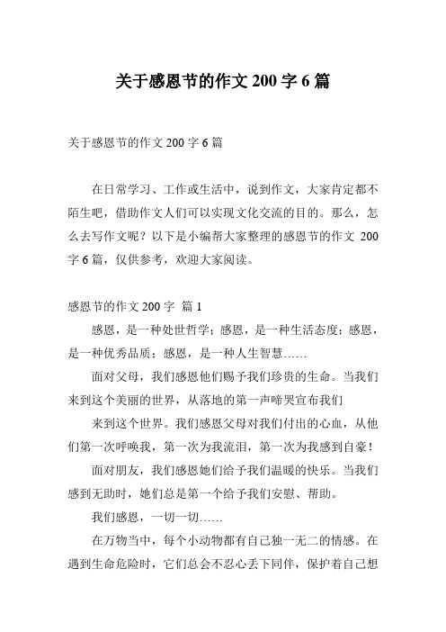 关于感恩节的作文200字6篇