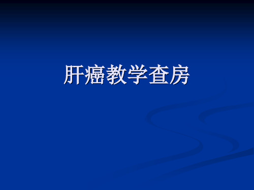 肝癌---教学查房