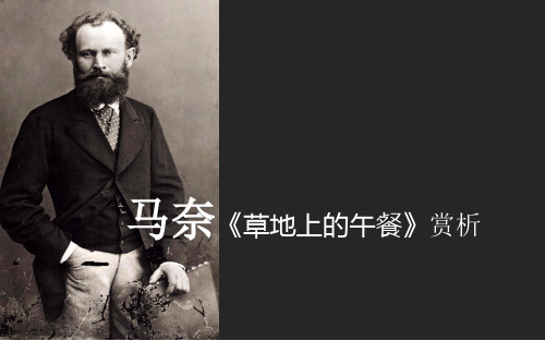 马奈《草地上的午餐》