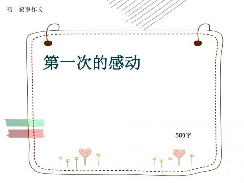 初一叙事作文《第一次的感动》500字(共7页PPT)
