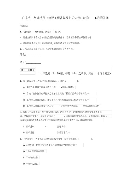 广东省二级建造师《建设工程法规及相关知识》试卷A卷附答案