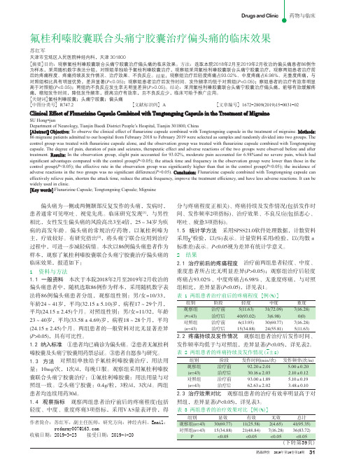 氟桂利嗪胶囊联合头痛宁胶囊治疗偏头痛的临床效果
