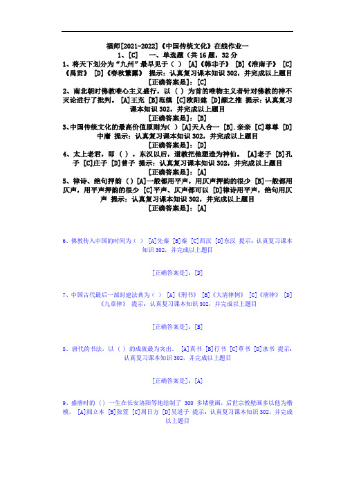 福师(2021-2022)《中国传统文化》在线作业一(5)-辅导资料(答案)3