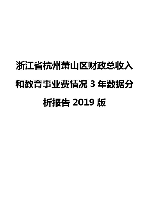 浙江省杭州萧山区财政总收入和教育事业费情况3年数据分析报告2019版