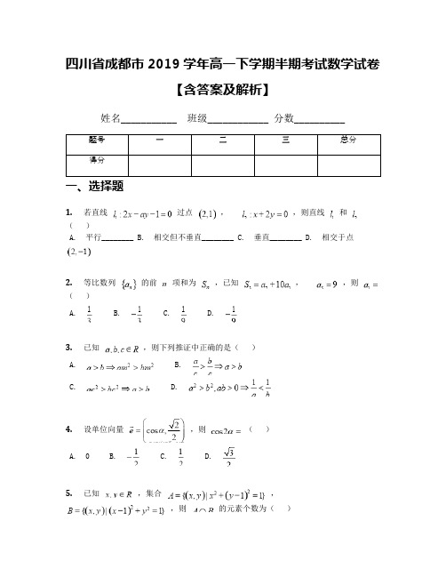 四川省成都市2019学年高一下学期半期考试数学试卷【含答案及解析】