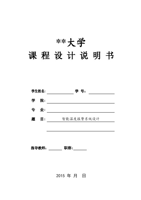 智能温度报警系统课设分解