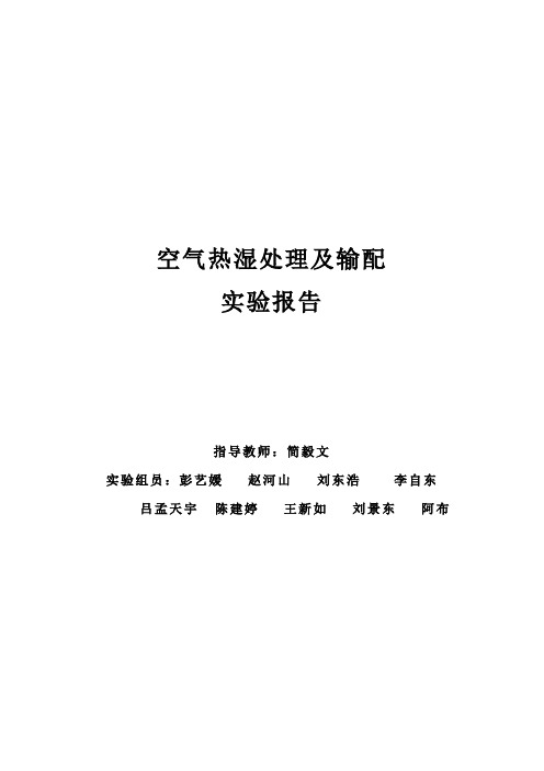 空气处理实验