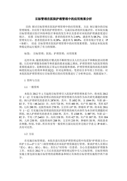 目标管理在医院护理管理中的应用效果分析