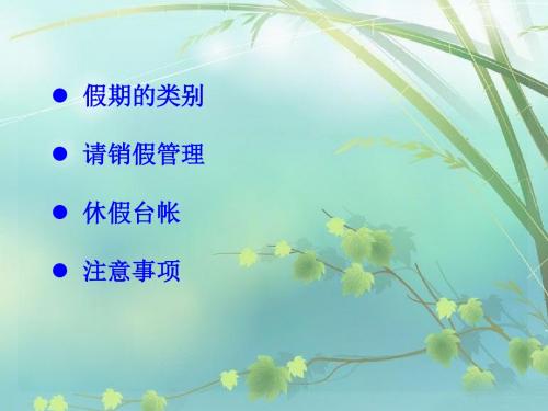 员工休假相关政策(共 35张PPT)
