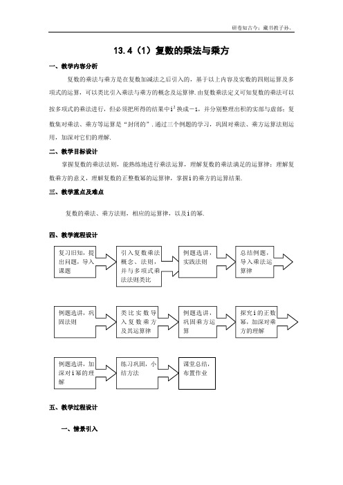 数学13.4复数的乘法与除法复数的乘法与乘方教案1沪教版高中二级第二学期