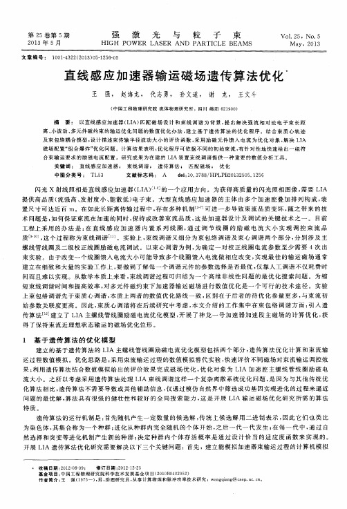 直线感应加速器输运磁场遗传算法优化