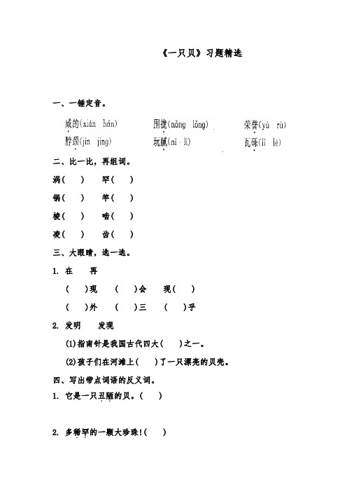推荐精品语文长春版小学五年级下册《一只贝》精品习题(1)