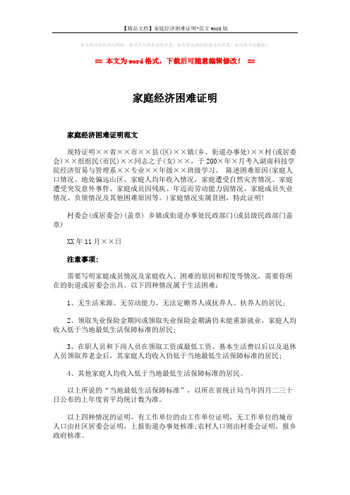 【精品文档】家庭经济困难证明-范文word版 (2页)