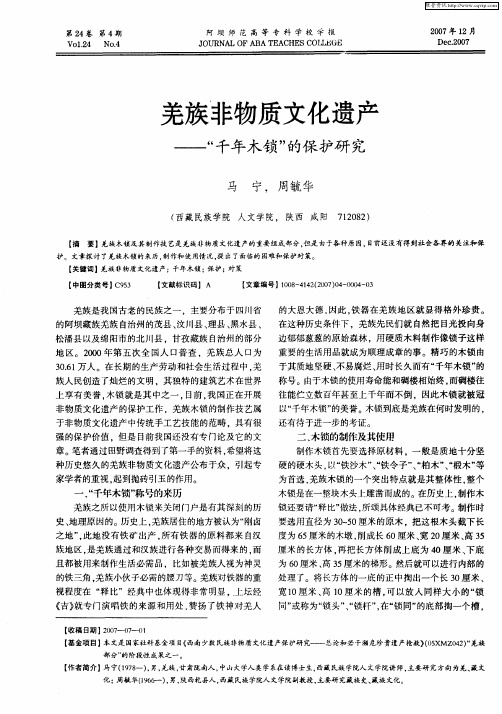 羌族非物质文化遗产——“千年木锁”的保护研究