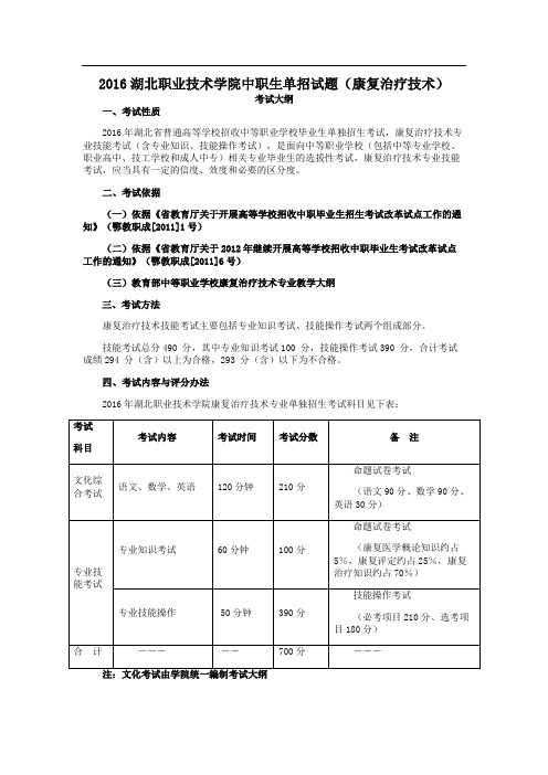 湖北职业技术学院中职生单招试题(康复治疗技术)