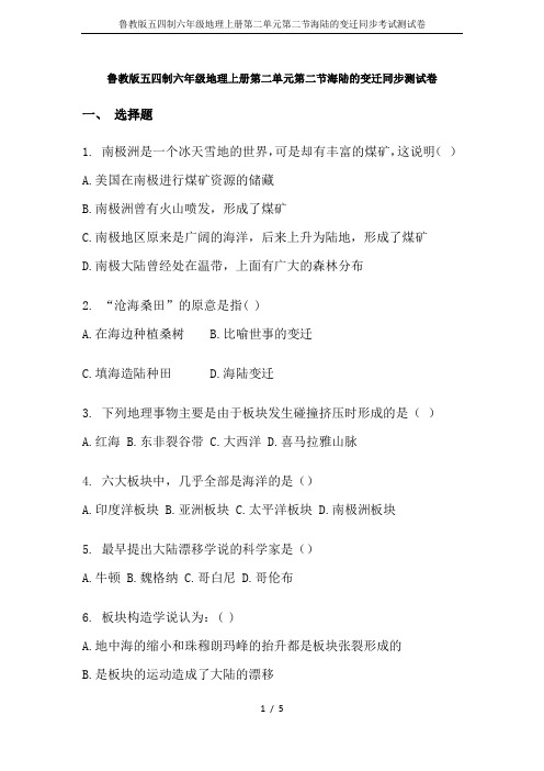 鲁教版五四制六年级地理上册第二单元第二节海陆的变迁同步考试测试卷