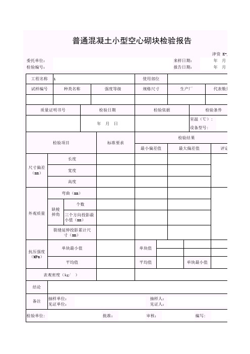 【工程表格模板】普通混凝土小型空心砌块检验报告 (3)