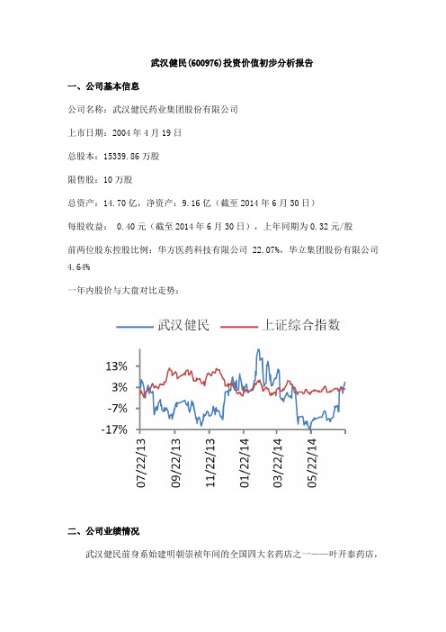武汉健民投资价值初步分析报告