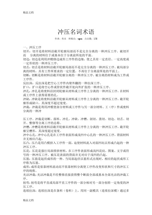 (整理)冲压名词术语.