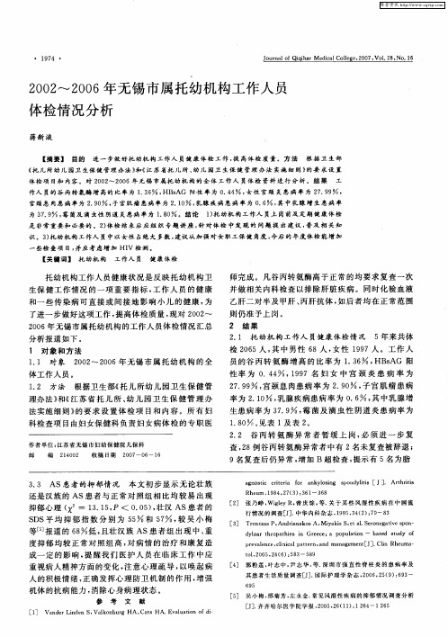 2002～2006年无锡市属托幼机构工作人员体检情况分析