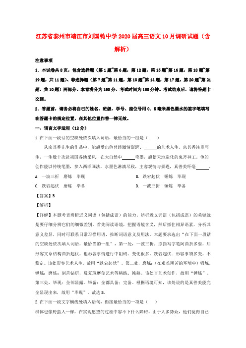 江苏省泰州市靖江市刘国钧中学2020届高三语文10月调研试题(含解析)
