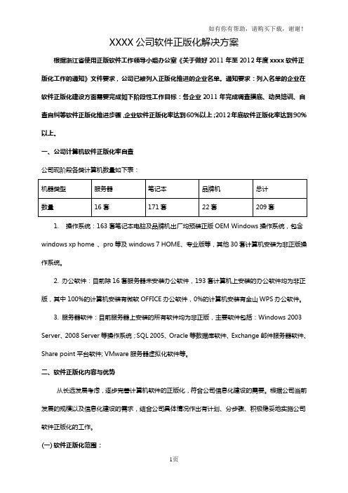 公司软件正版化计划方案初稿