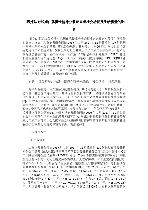 工娱疗法对长期住院慢性精神分裂症患者社会功能及生活质量的影响