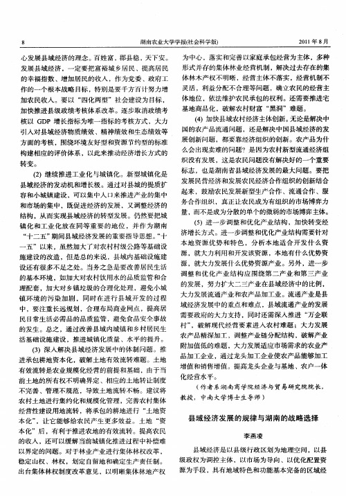 县域经济发展的规律与湖南的战略选择