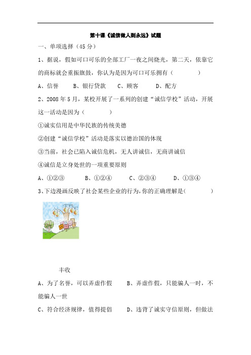 八年级政治诚信做人到永远试题