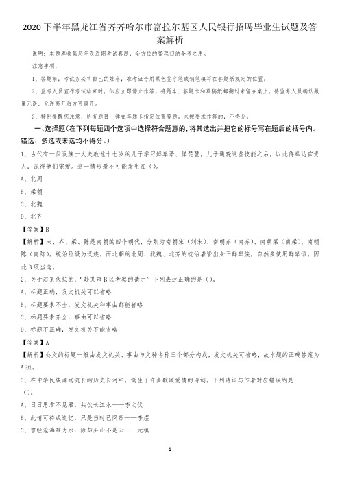 2020下半年黑龙江省齐齐哈尔市富拉尔基区人民银行招聘毕业生试题及答案解析