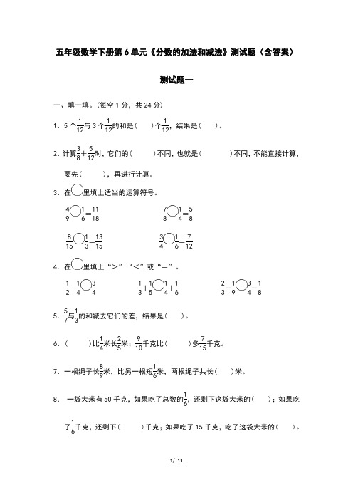 五年级数学下册第6单元《分数的加法和减法》测试题(含答案)
