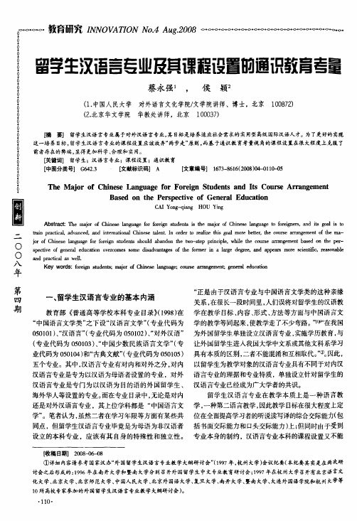留学生汉语言专业及其课程设置的通识教育考量
