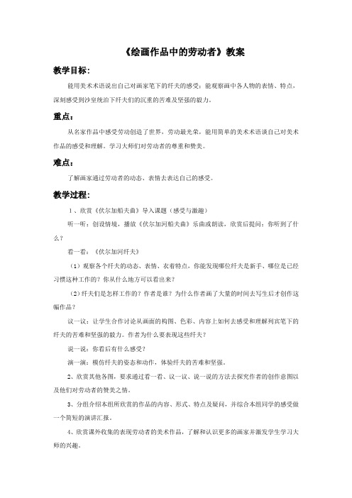 新岭南版小学美术第九册(五下) 02《绘画作品中的劳动者》教案